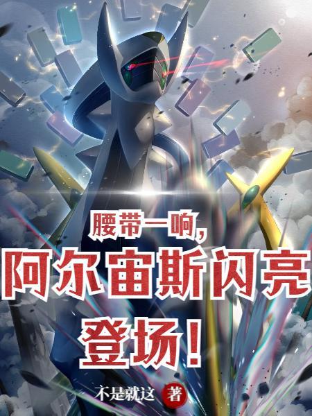 阿尔宙斯新形态