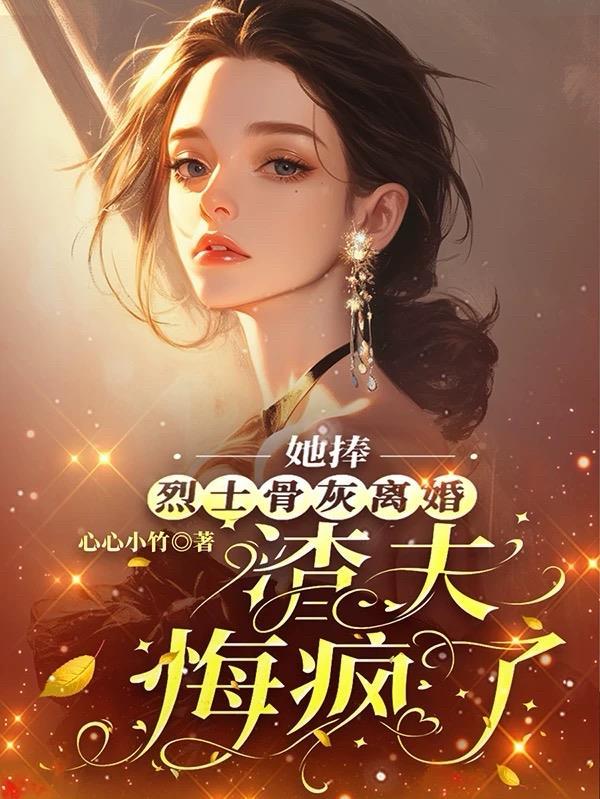 我捧烈士骨灰重生嫁军区大佬253
