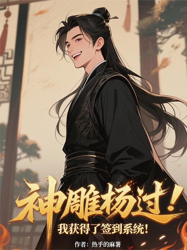 穿越神雕成杨过收众美