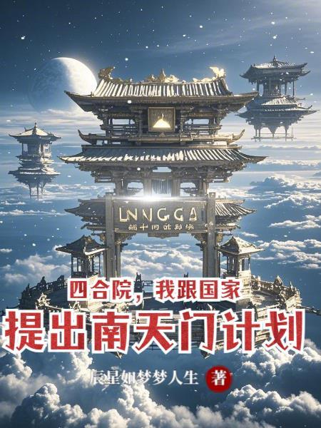 南天门计划的四大镇国神器