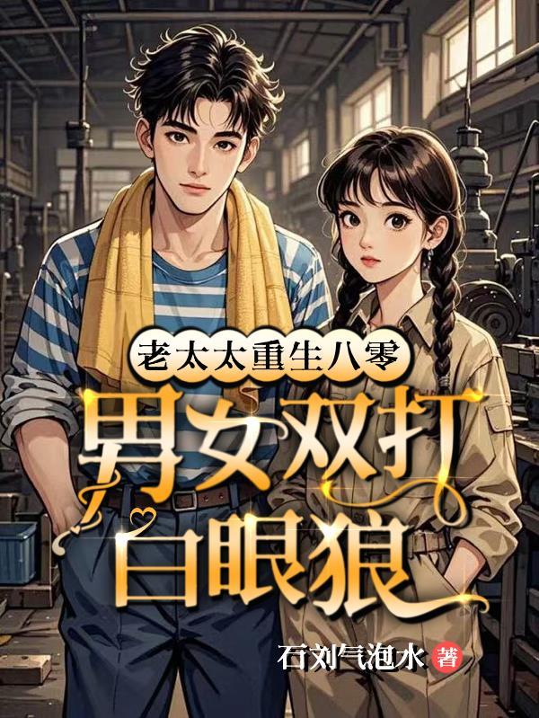 老太太重生现代