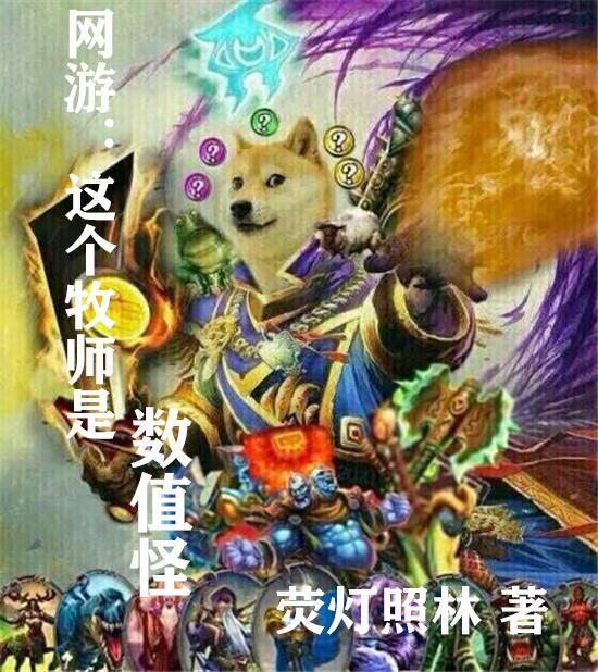 网游牧师为主角