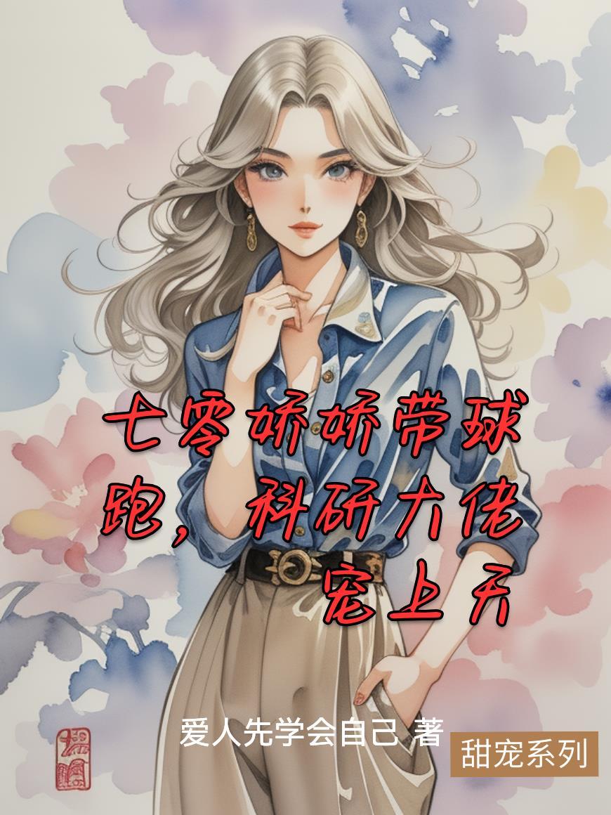 七零娇宠小