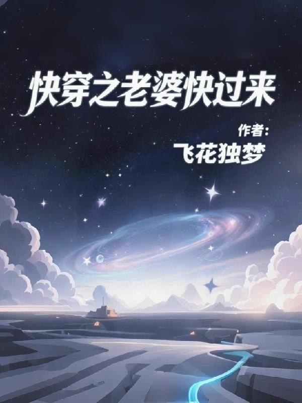 快穿之漂亮老婆关起来