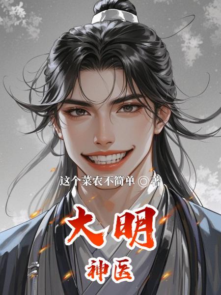 大明神医黄药师