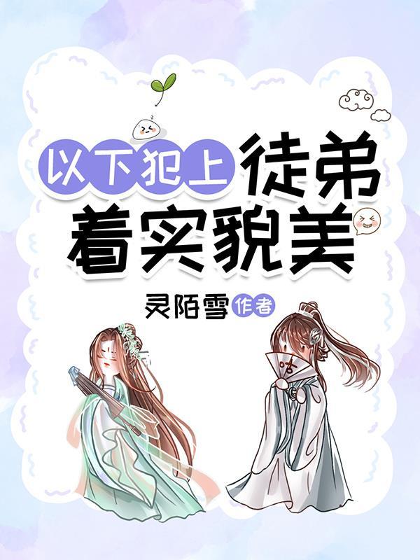 徒弟以下犯上逆徒冲师