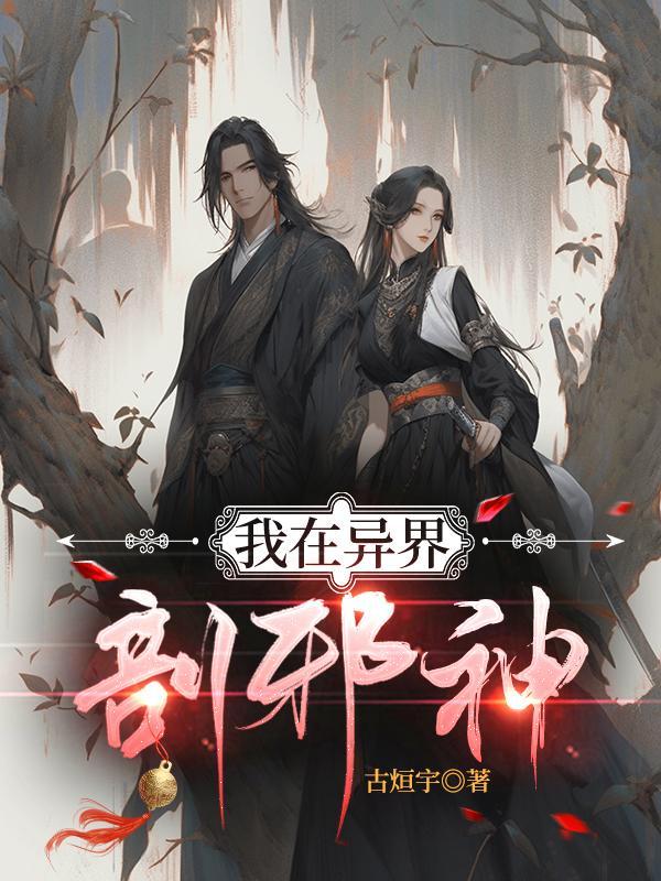 我在异界当邪神txt