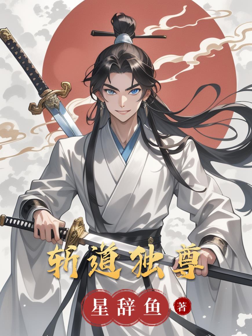 斩道纪