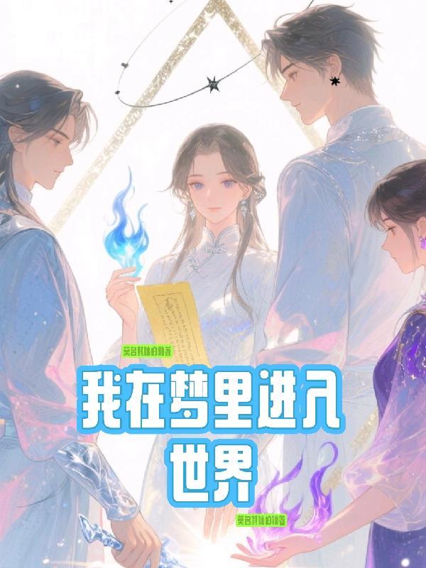 进入了梦里