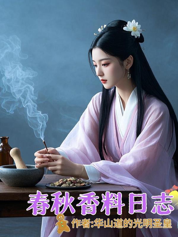 问一下春秋会是什么样的料子好