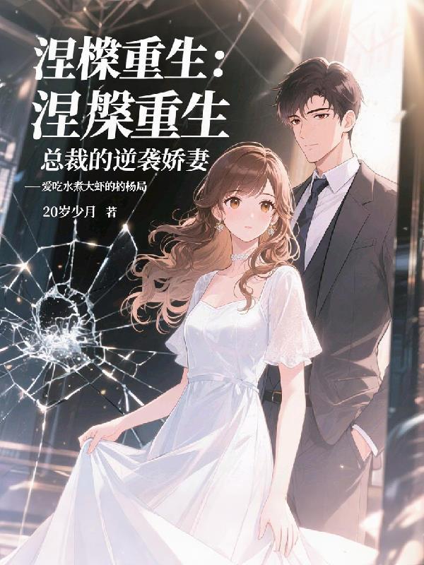 总裁的逆天狂妻重生归来漫画