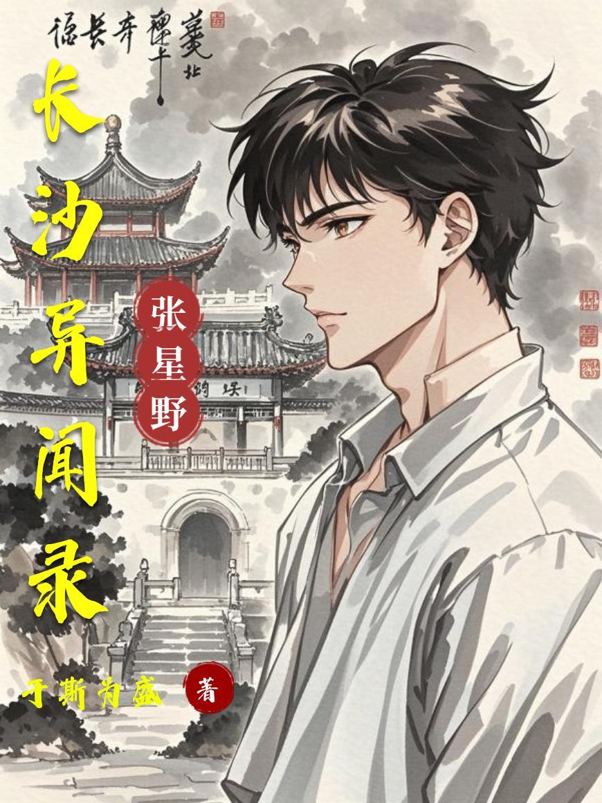 长沙诡异
