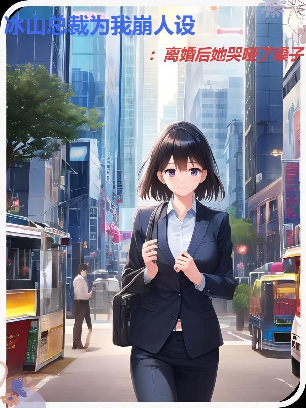 冰山总裁的