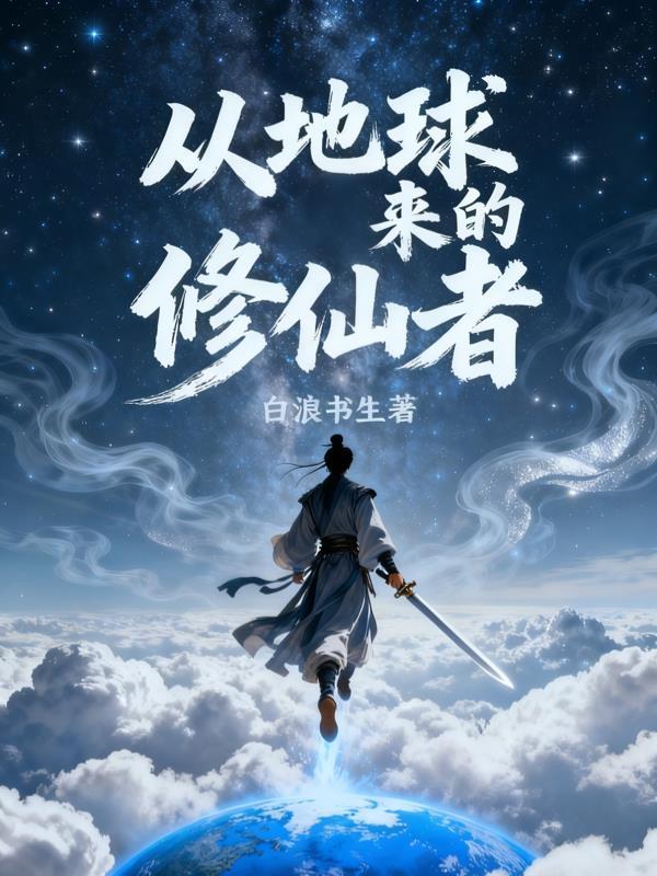 从地球到修真界