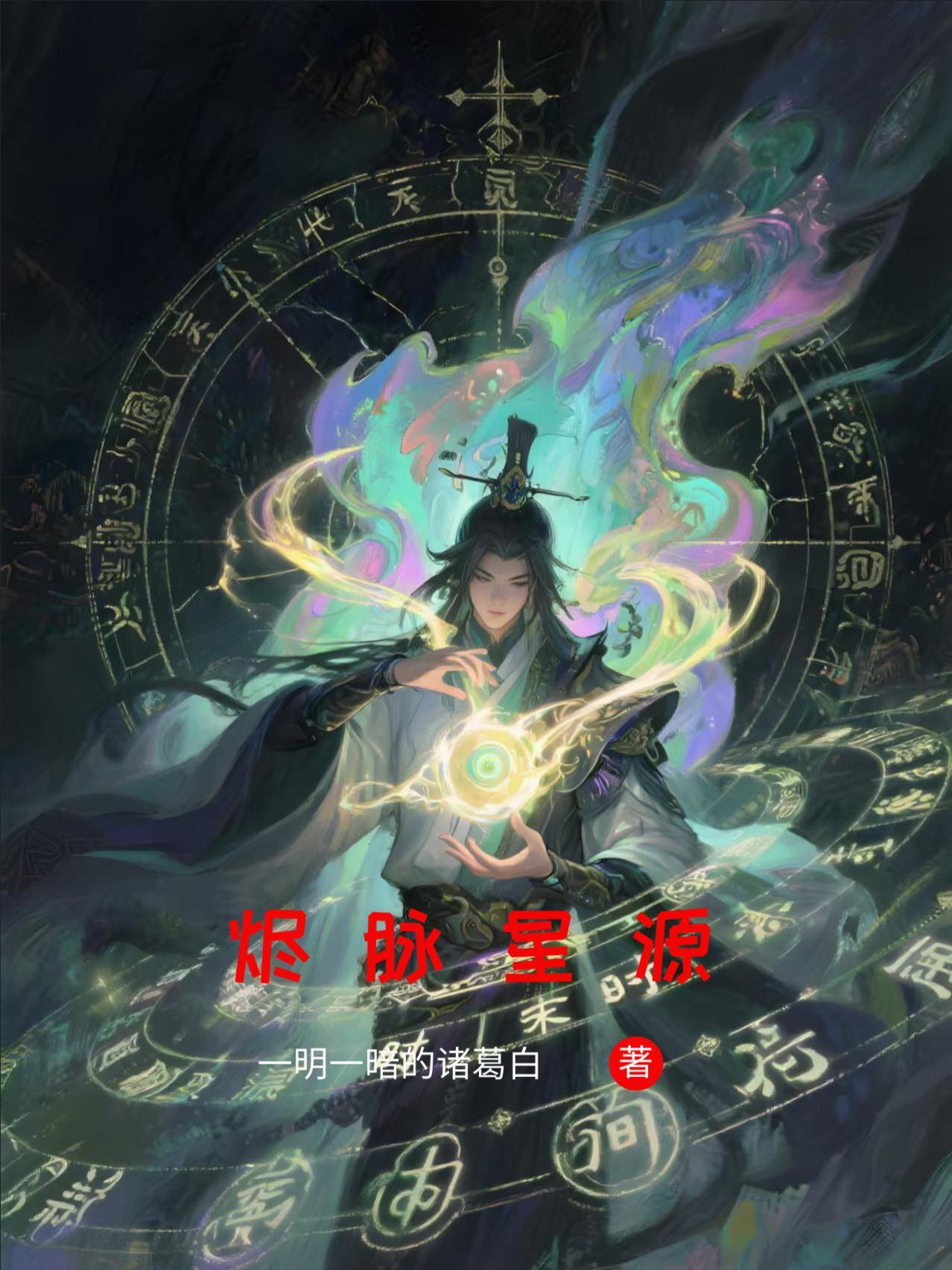 烬源计划好还是猩红