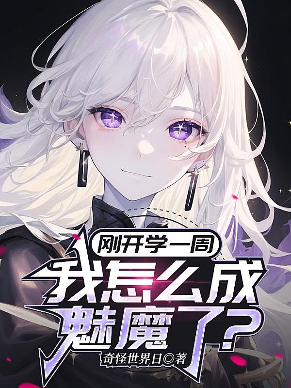 我成为魅魔后
