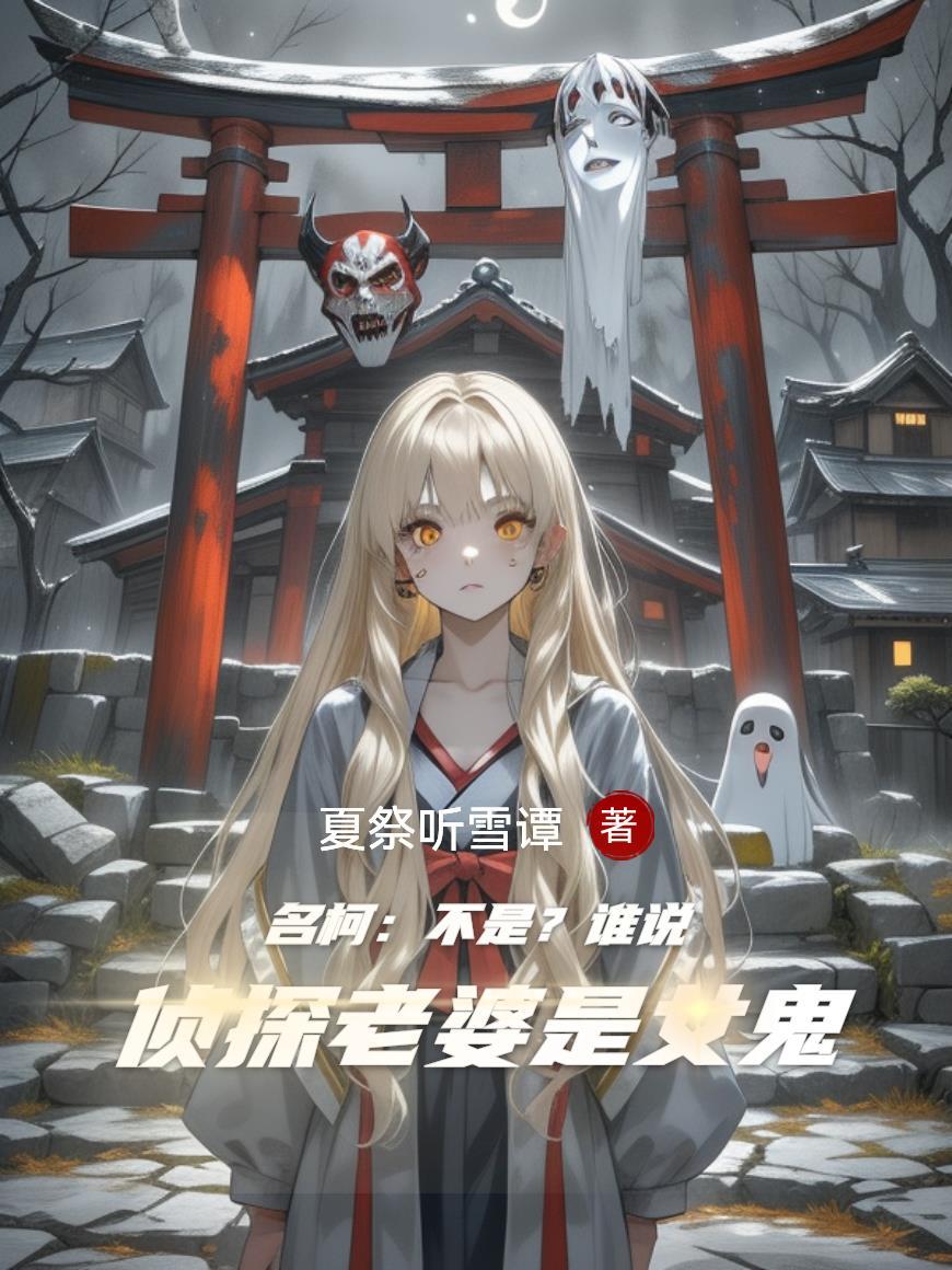 名侦探身边的女人
