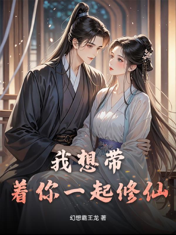 我想带着你一起修仙漫画