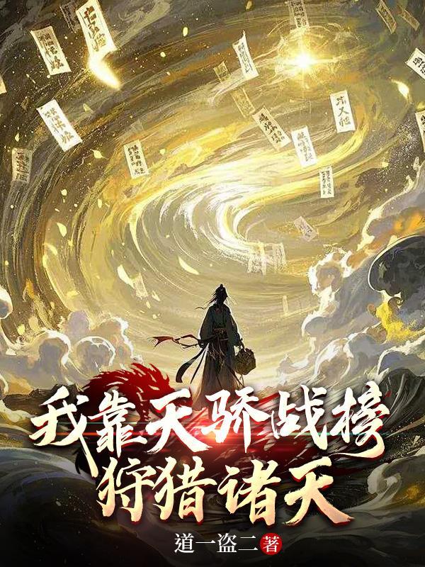 我靠天赋躺平那些事
