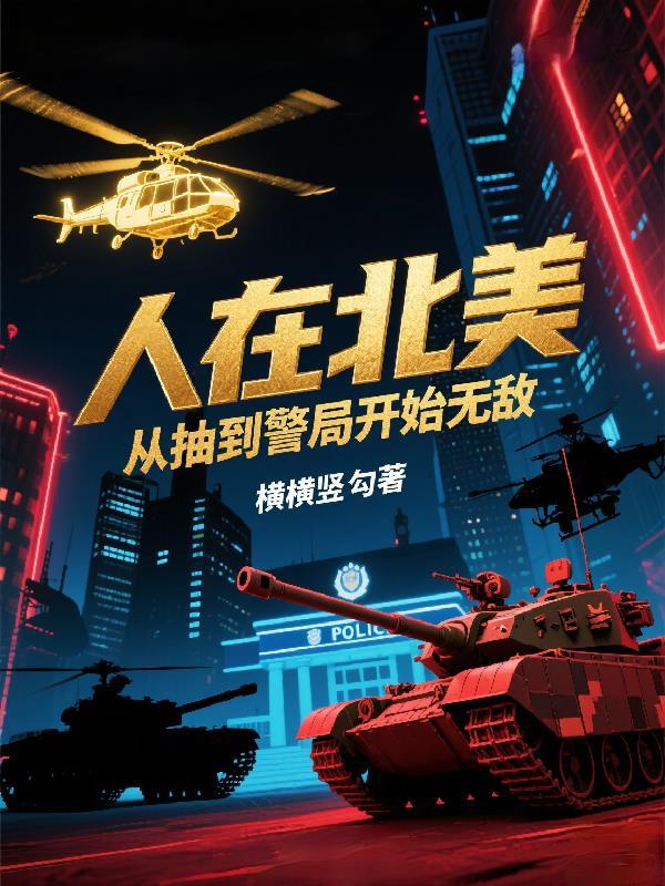 人在北美荡魔系统什么鬼