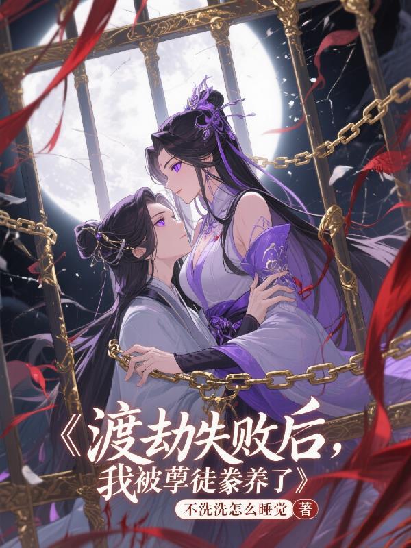 我被孽徒豢养了免费阅读