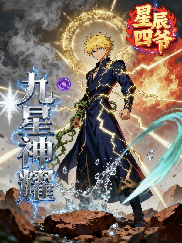 九星神龙诀最新章节手机阅读