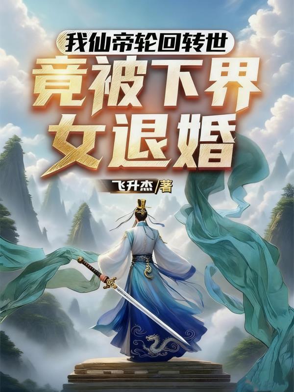 我 仙帝