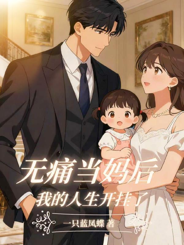 无痛当妈短剧全集在哪看