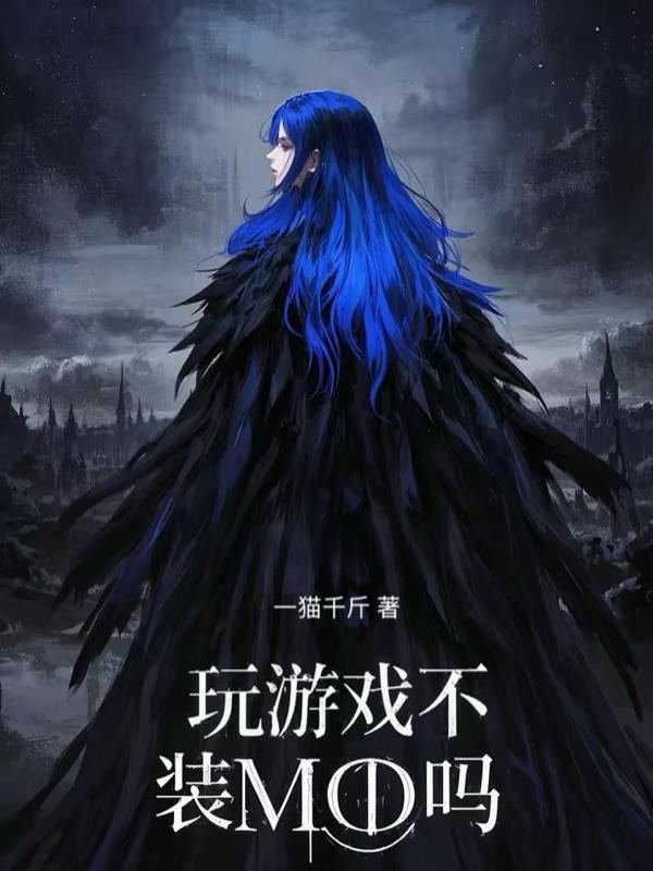 直接玩游戏不