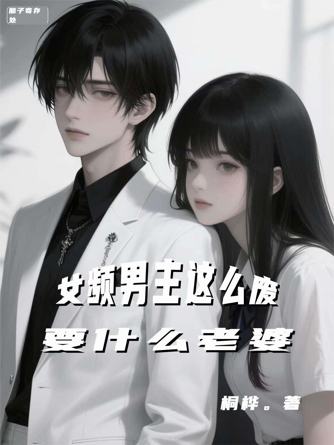 男频中的女频