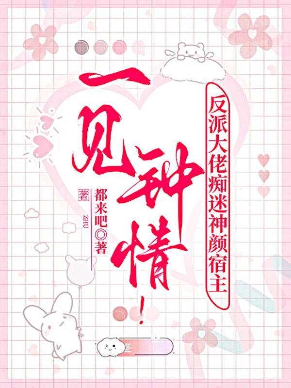 反派大佬超爱我