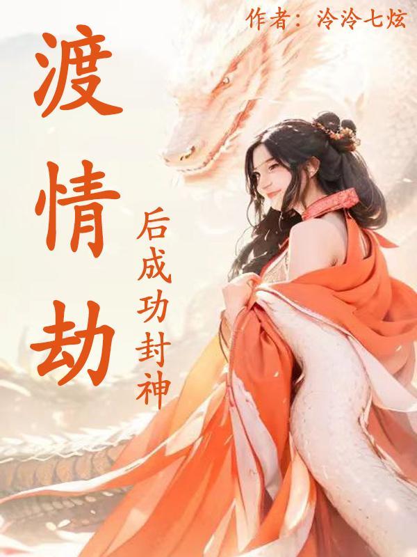 渡情劫后成功封神的电影