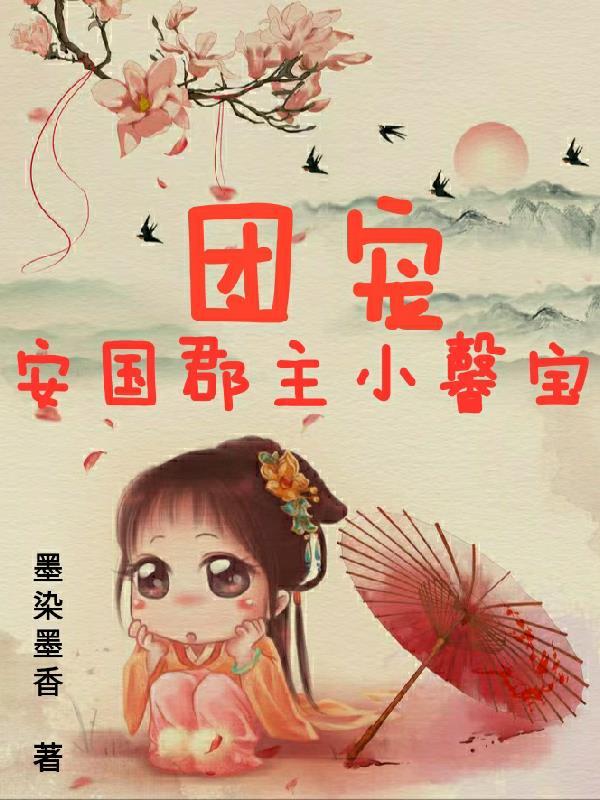 团宠小郡主大结局