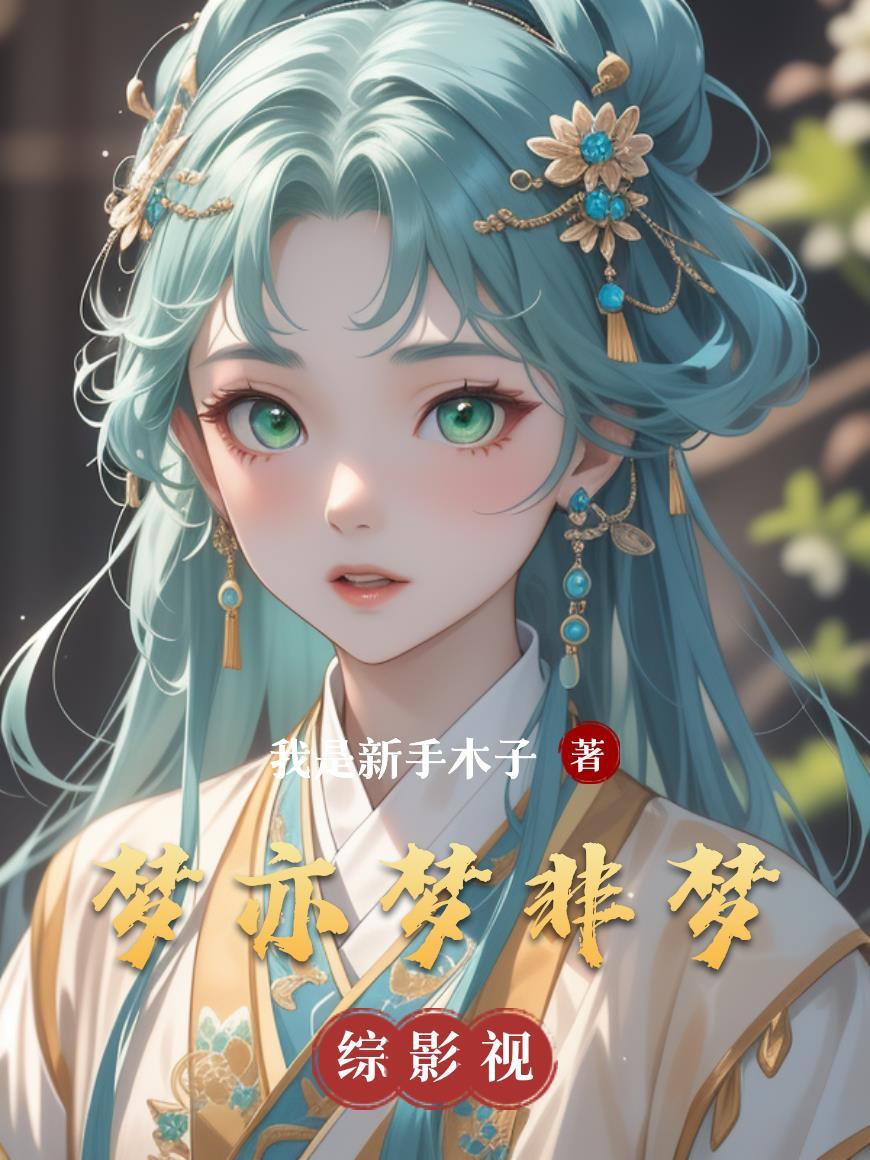 非梦亦非觉