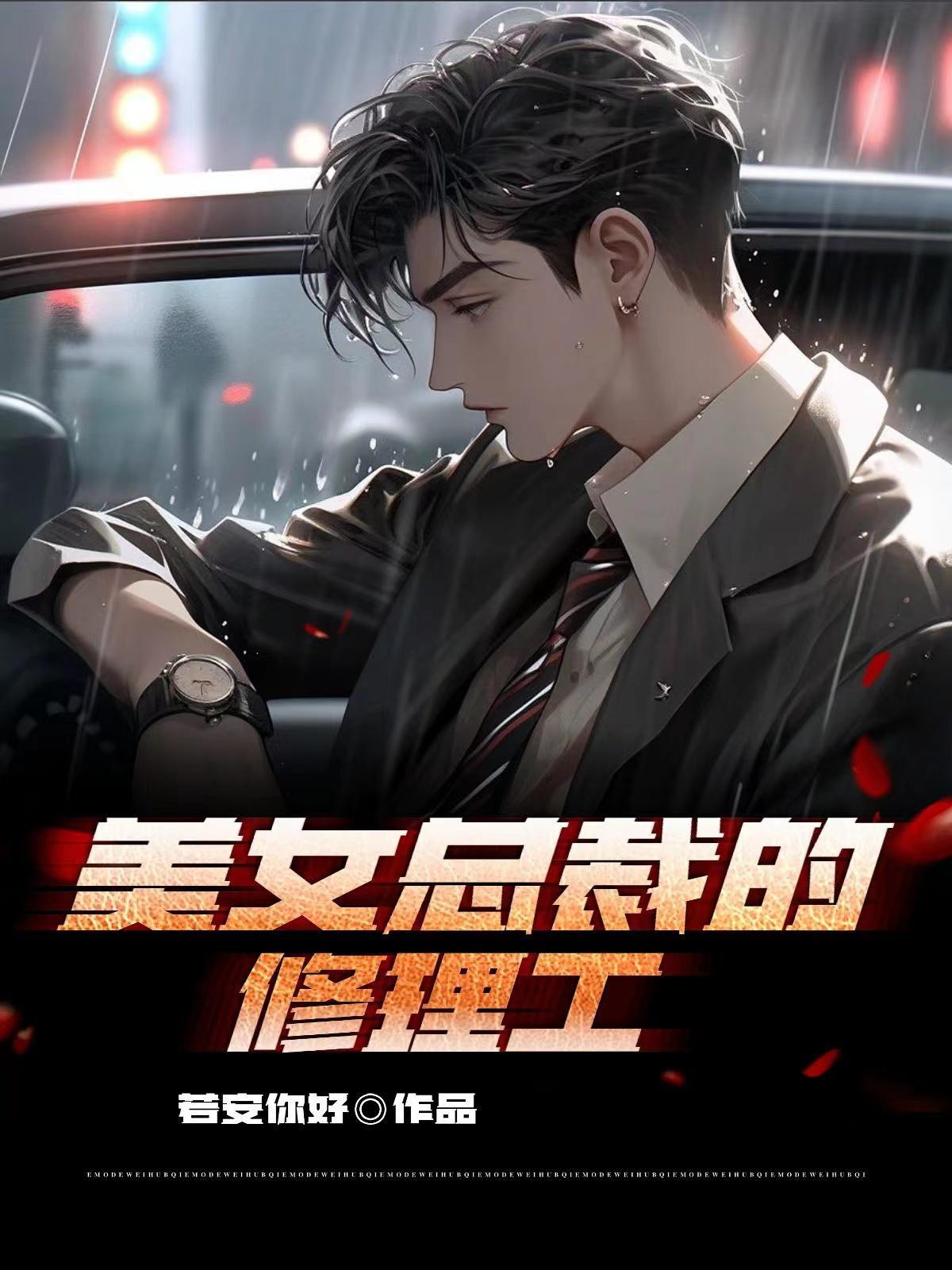 美女总裁的贴身兵王免费