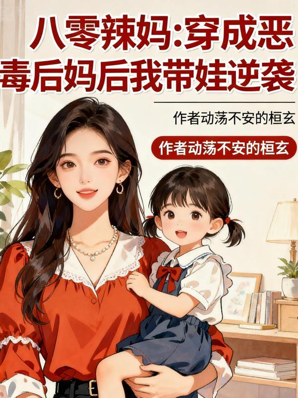 重生八零恶毒后妈成了团宠