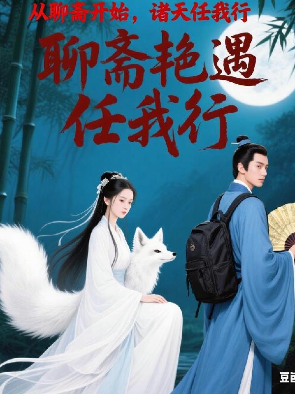 从聊斋开始的诸天