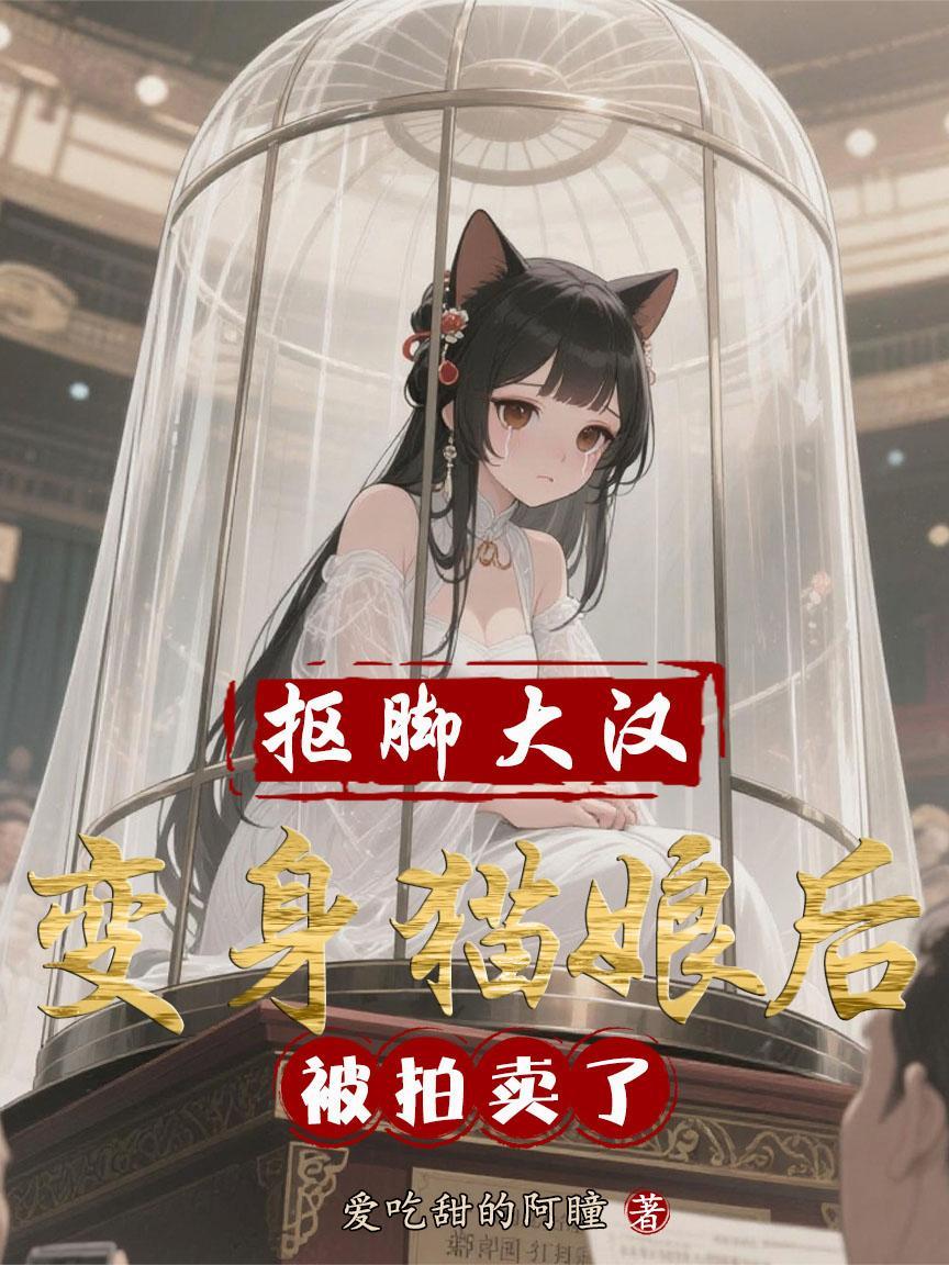 变成抠脚大汉让美女大笑