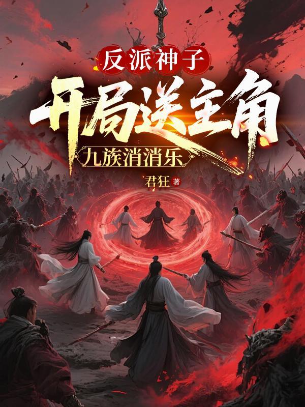 开局反派圣子专收女主