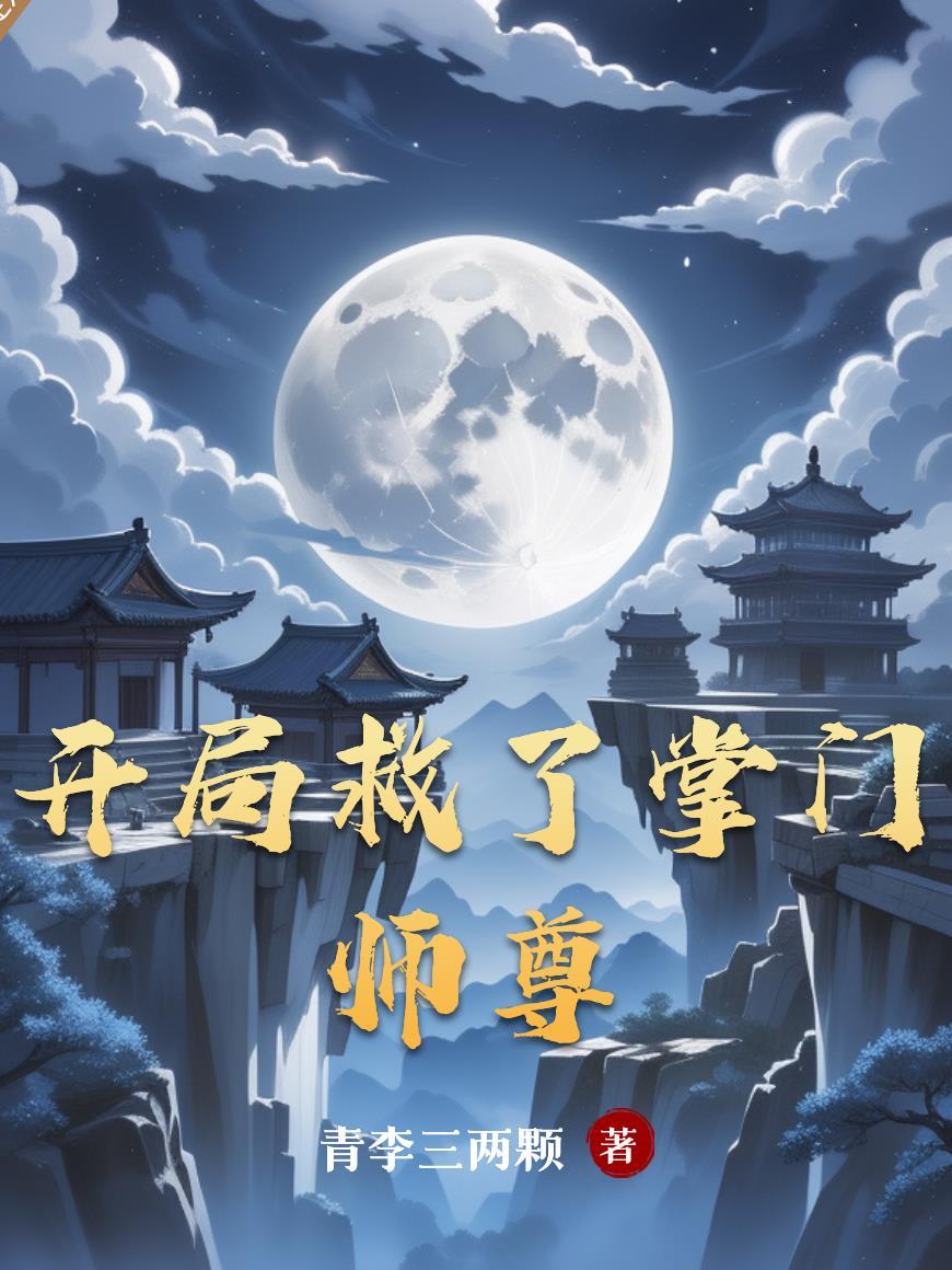 开局救驾的大功臣楚宁