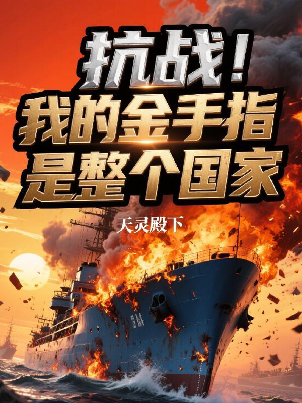 抗战有系统金手指类