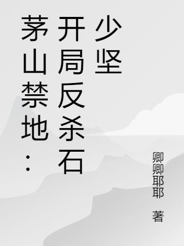 主角是茅山炼尸的