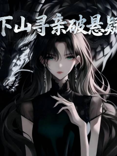 下山寻亲轻视后逆袭短剧