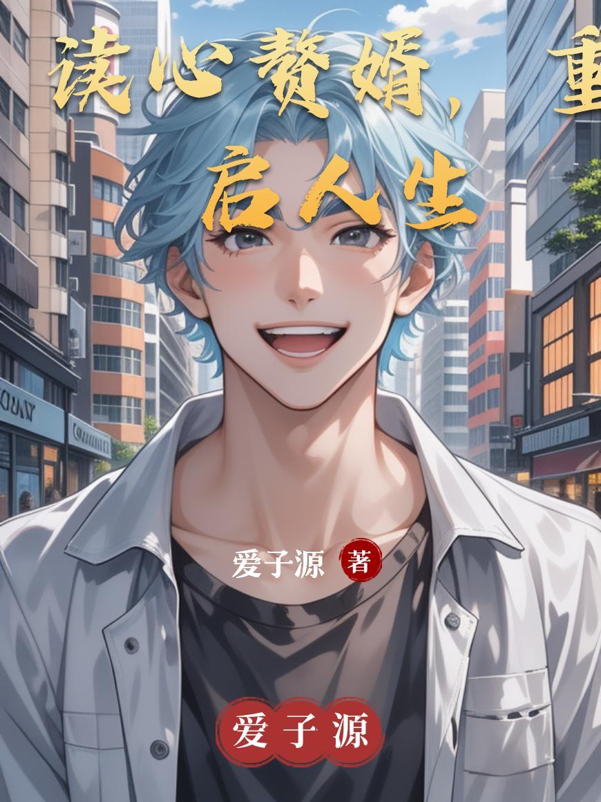 读心赘婿免费阅读