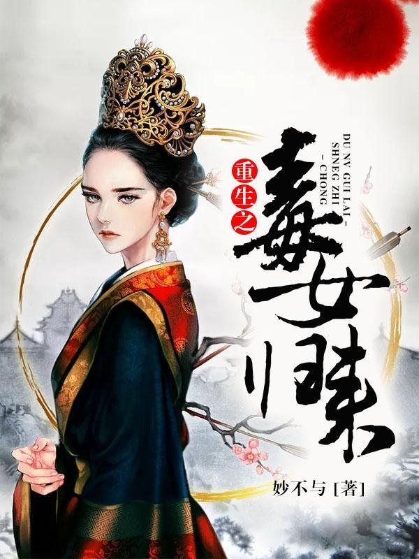 重生之毒女风华免费阅读