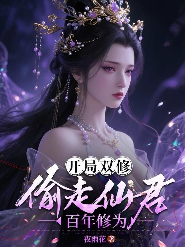 开局双修的