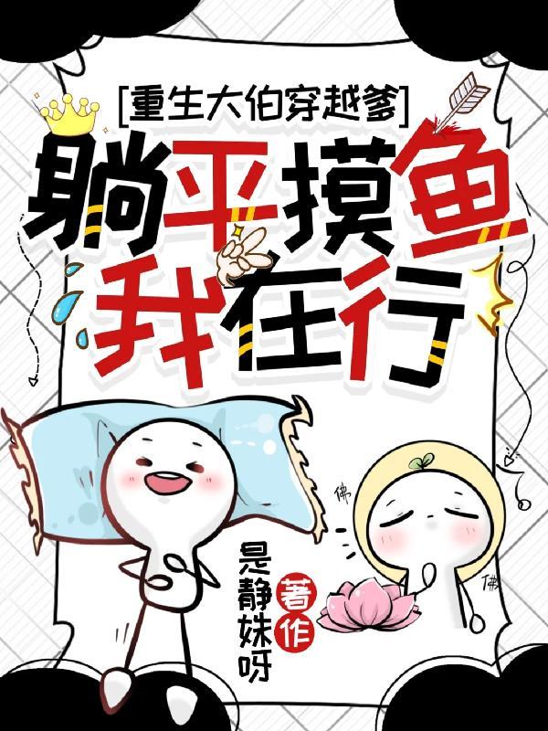 穿越的爹和躺平的我是谁