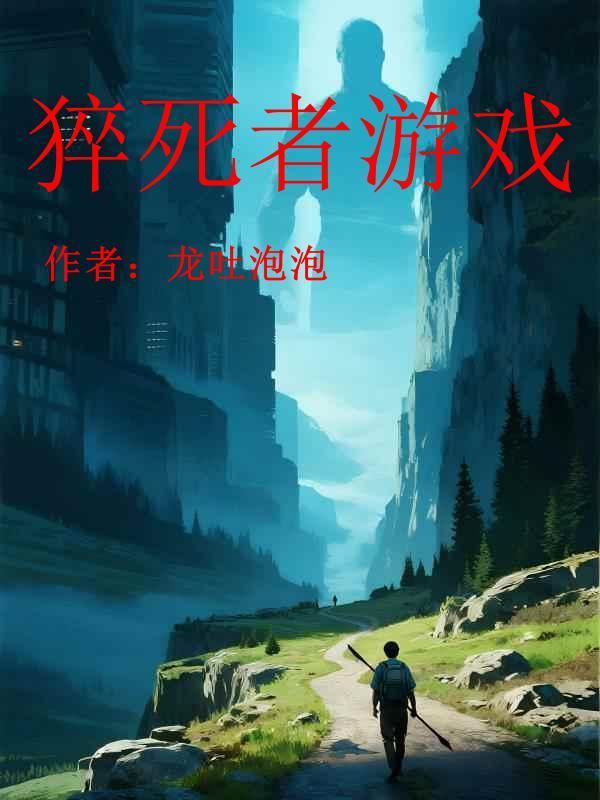 猝死全过程