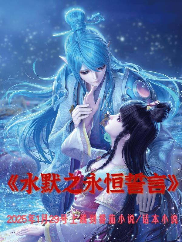 水默恋延续篇吧