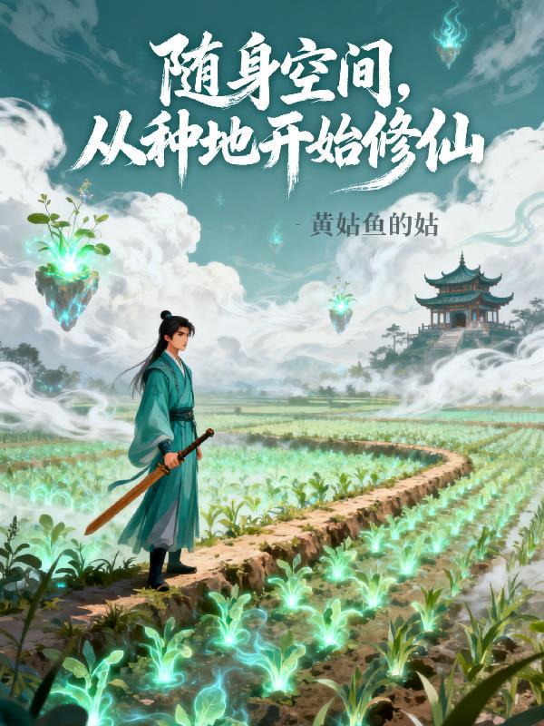随身空间种植